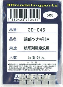 端部ツナギ箱A 新系列電車汎用 (5両分入り) (鉄道模型)