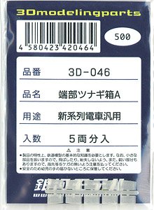 端部ツナギ箱A 新系列電車汎用 (5両分入り) (鉄道模型)