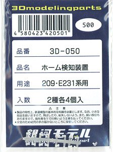ホーム検知装置 (209・E231系用) (2種各4個入り) (鉄道模型)
