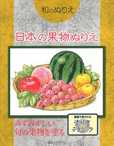 和のぬりえ 日本の果物ぬりえ (書籍)