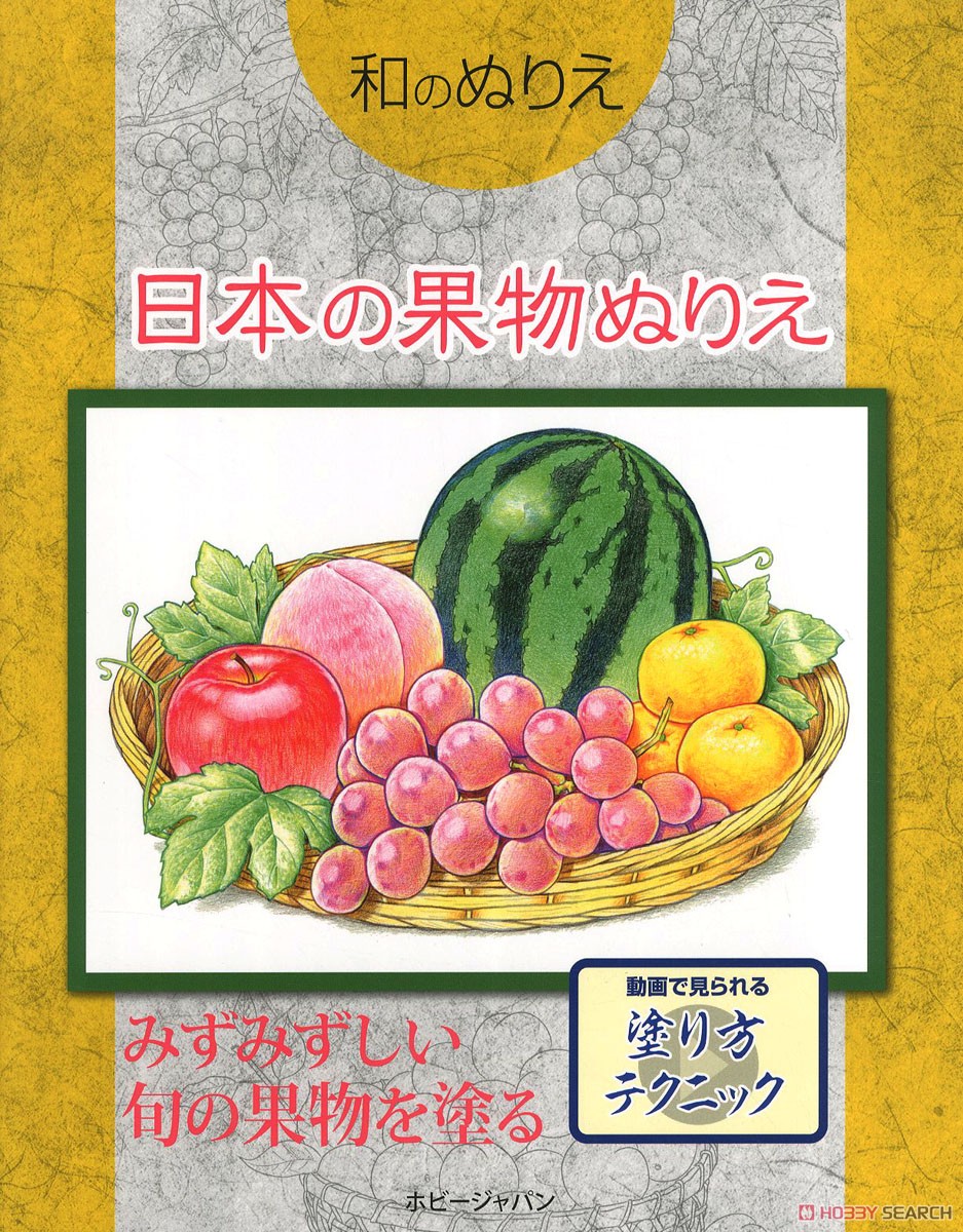 Japanese Coloring Book [Japanese Fruits] (Book) 商品画像1