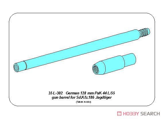 独・ヤークトティガー自走砲用12.8cm Pak.44 砲身 (タコム) (プラモデル) その他の画像5