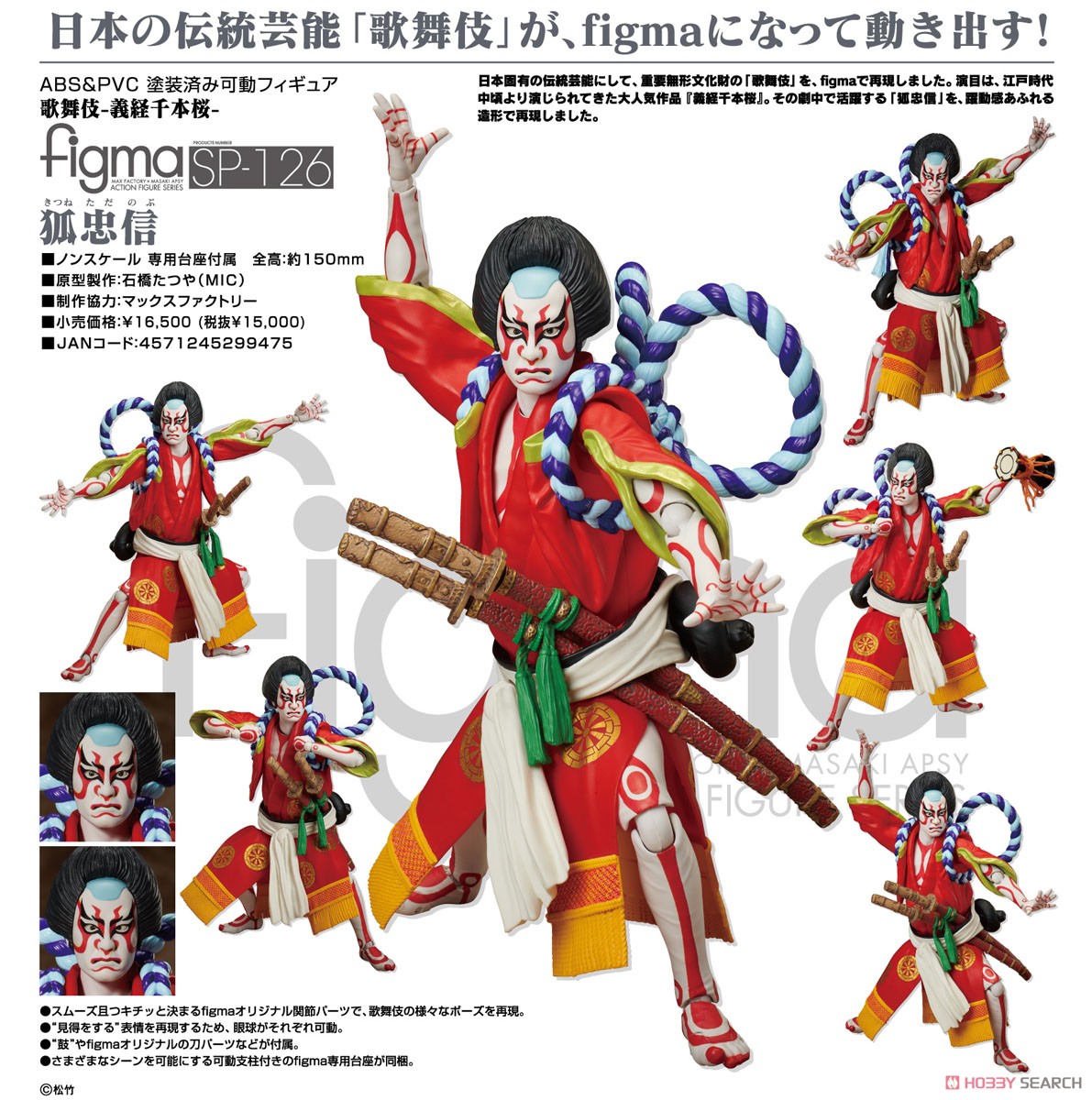 figma 狐忠信 (フィギュア) 商品画像9