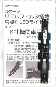 リプルフィルタ搭載・常点灯ライト基板 (K社機関車用) A (1両分) (鉄道模型)