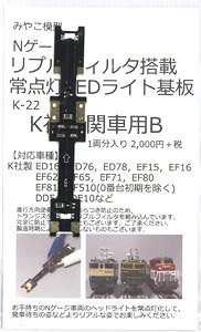 リプルフィルタ搭載・常点灯ライト基板 (K社機関車用) B (1両分) (鉄道模型)