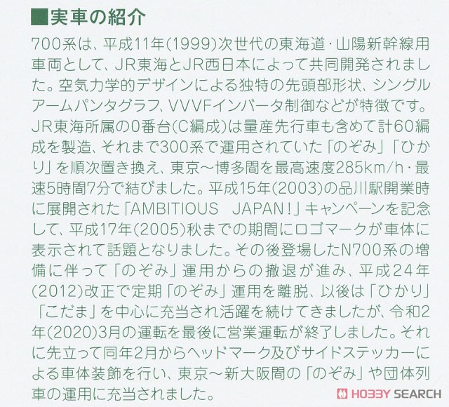 700系 新幹線 「のぞみ」 8両基本セット (基本・8両セット) (鉄道模型) 解説1