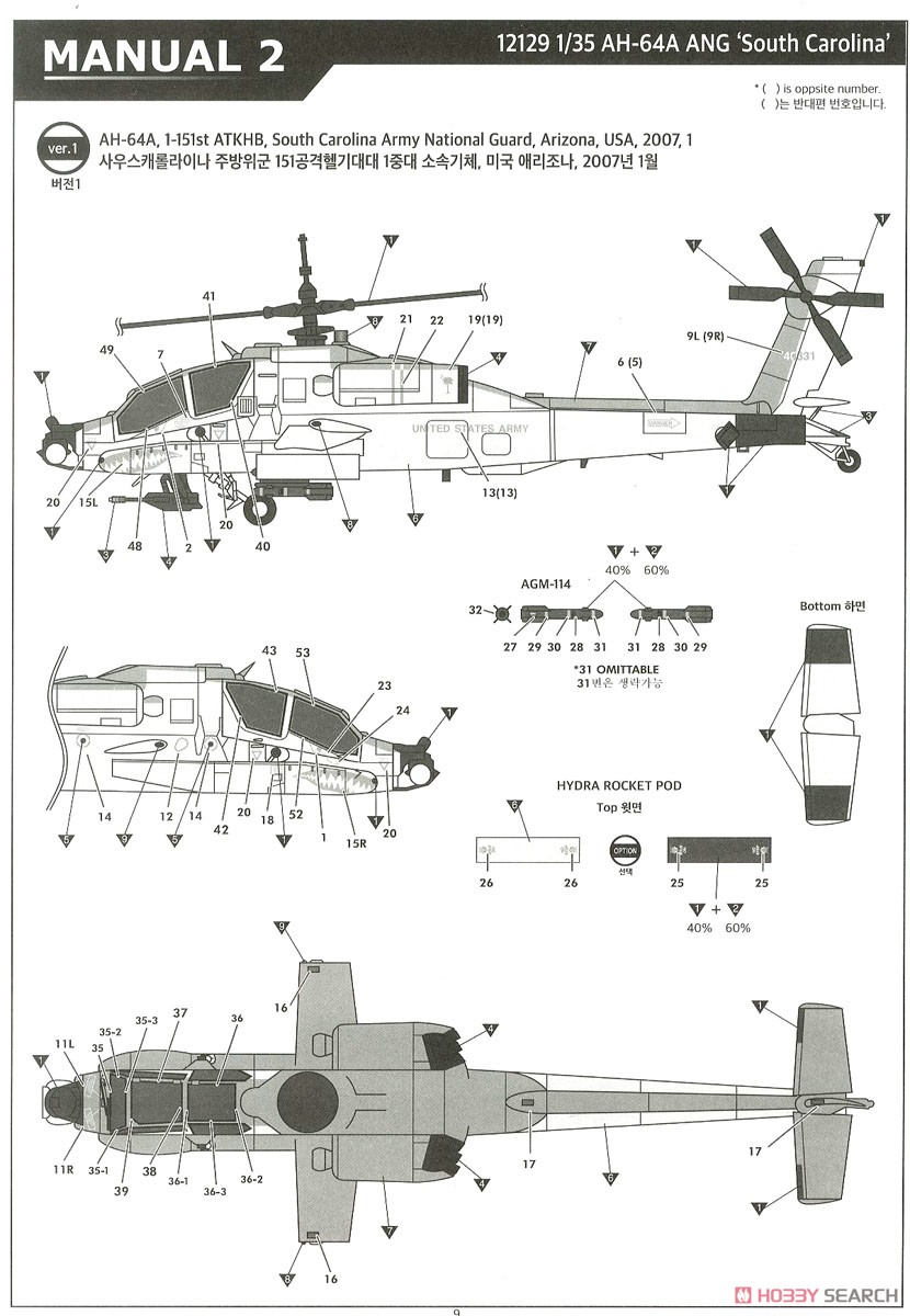 AH-64A アパッチ `サウスカロライナANG` (プラモデル) 塗装2