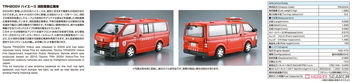 トヨタ TRH200V ハイエース 消防査察広報車 `10 (プラモデル) その他の画像1