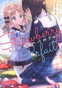 ストロベリーパルフェ おねロリ百合アンソロジー (書籍)