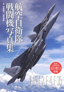 航空自衛隊 戦闘機写真集 (書籍)