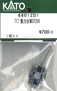 【Assyパーツ】 717 動力台車DT204 (1個入り) (鉄道模型)