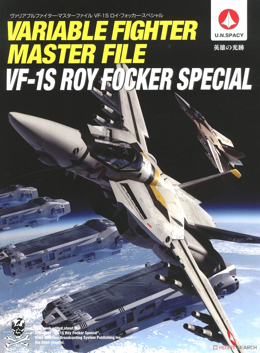 ヴァリアブルファイター・マスターファイル VF-1S ロイ・フォッカー・スペシャル (画集・設定資料集) 商品画像1