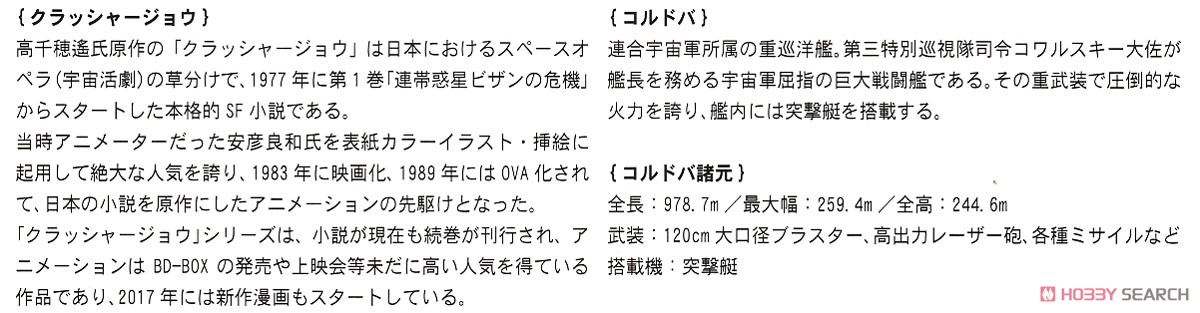 「クラッシャージョウ」 コルドバ (プラモデル) 解説1