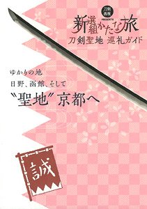 Guide to Katana Pilgrimage -Katana Trip Shinsengumi- (Book)