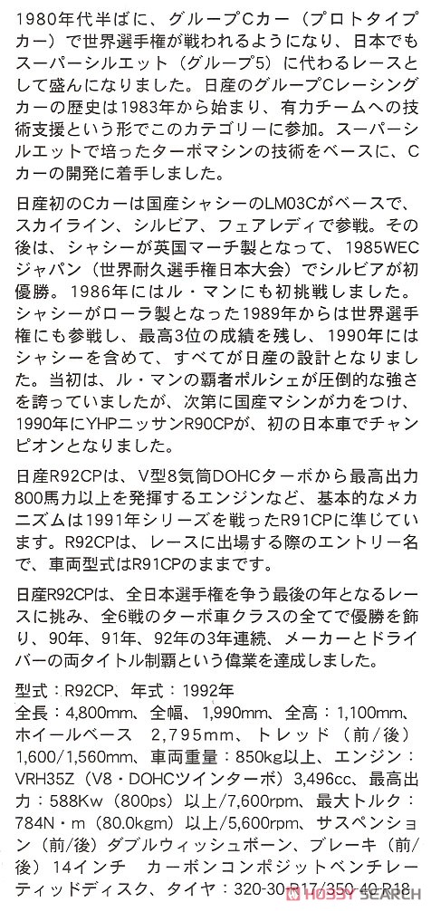 カルソニック ニッサン R92CP (プラモデル) 解説1