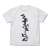 Isekai Quartetto 2 Explosion T-Shirts White S (Anime Toy) Item picture1