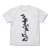 Isekai Quartetto 2 Explosion T-Shirts White L (Anime Toy) Item picture1