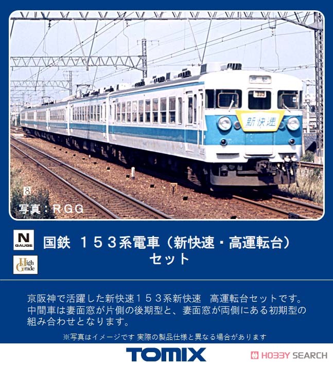 国鉄 153系 電車 (新快速・高運転台) セット (6両セット) (鉄道模型) その他の画像1