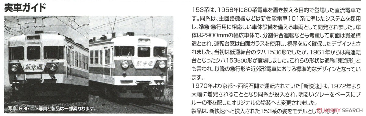 国鉄 153系 電車 (新快速・高運転台) セット (6両セット) (鉄道模型) 解説3