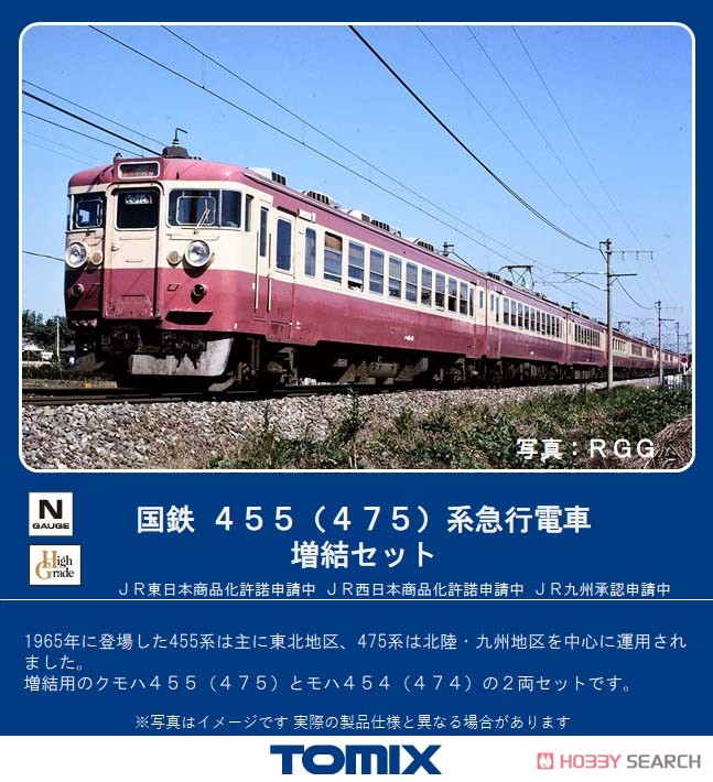 国鉄 455(475)系 急行電車 増結セット (増結・2両セット) (鉄道模型) その他の画像1