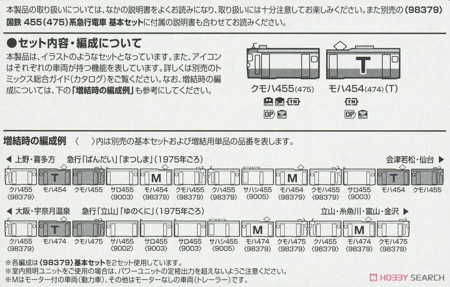 国鉄 455(475)系 急行電車 増結セット (増結・2両セット) (鉄道模型) 解説3