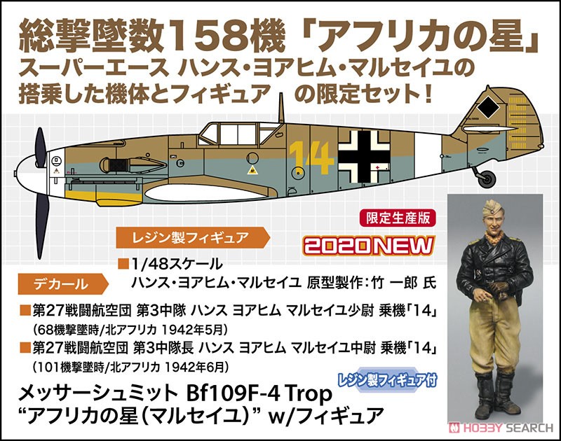 メッサーシュミット Bf109F-4 Trop `アフリカの星(マルセイユ)`w/フィギュア (プラモデル) その他の画像1