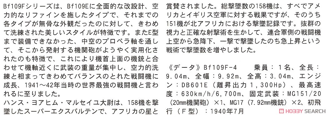 メッサーシュミット Bf109F-4 Trop `アフリカの星(マルセイユ)`w/フィギュア (プラモデル) 解説1