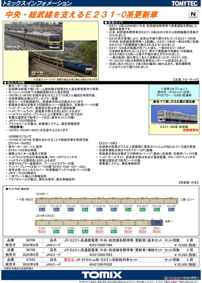 JR E231-0系 通勤電車 (中央・総武線各駅停車・更新車) 基本セット (基本・6両セット) (鉄道模型) 解説1