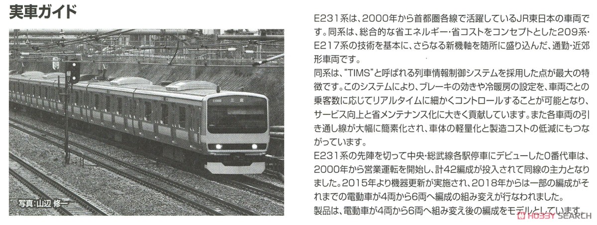 JR E231-0系 通勤電車 (中央・総武線各駅停車・更新車) 基本セット (基本・6両セット) (鉄道模型) 解説3