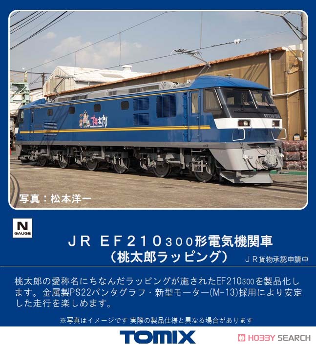 JR EF210-300形 電気機関車 (桃太郎ラッピング) (鉄道模型) その他の画像1