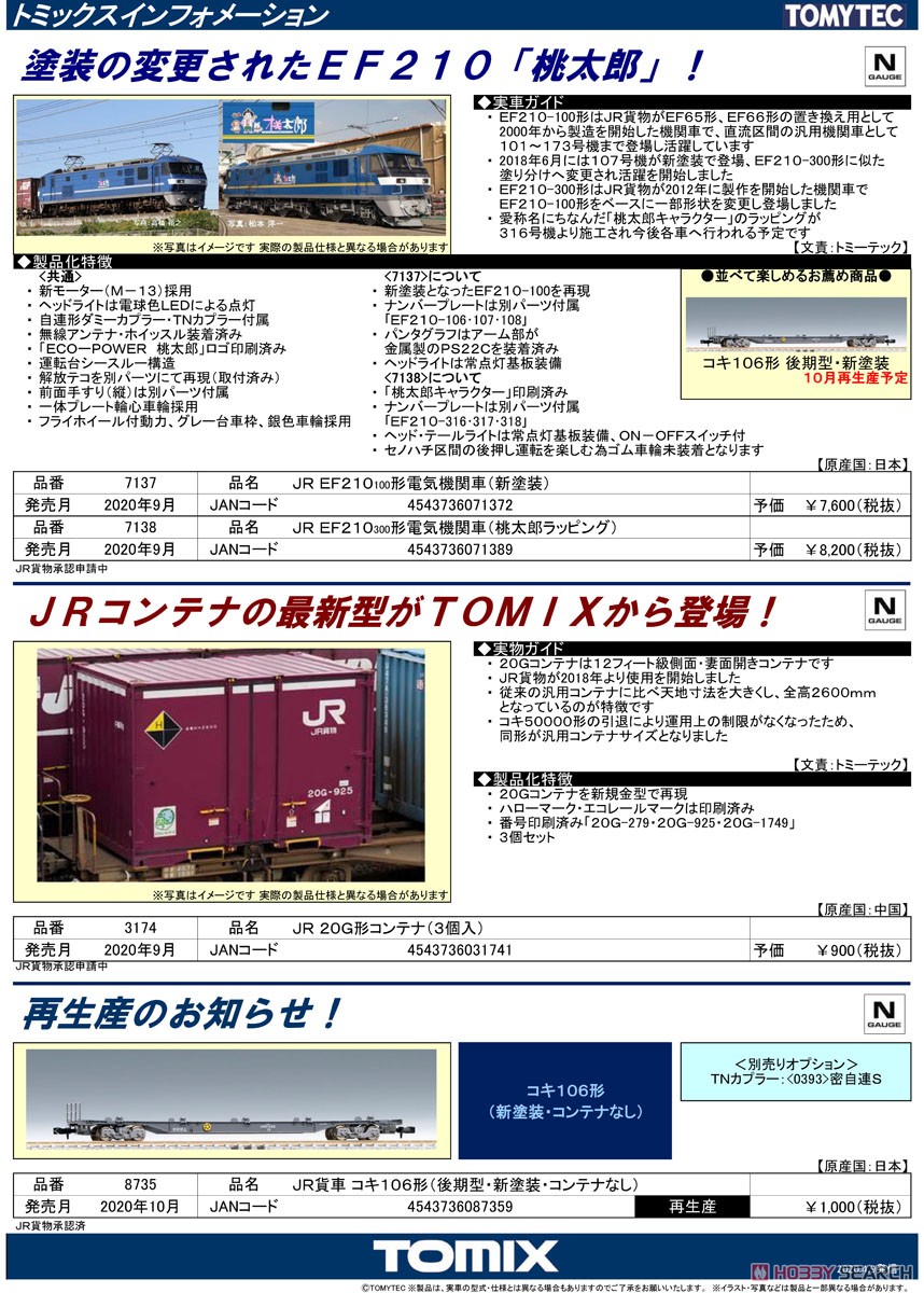JR EF210-300形 電気機関車 (桃太郎ラッピング) (鉄道模型) 解説1