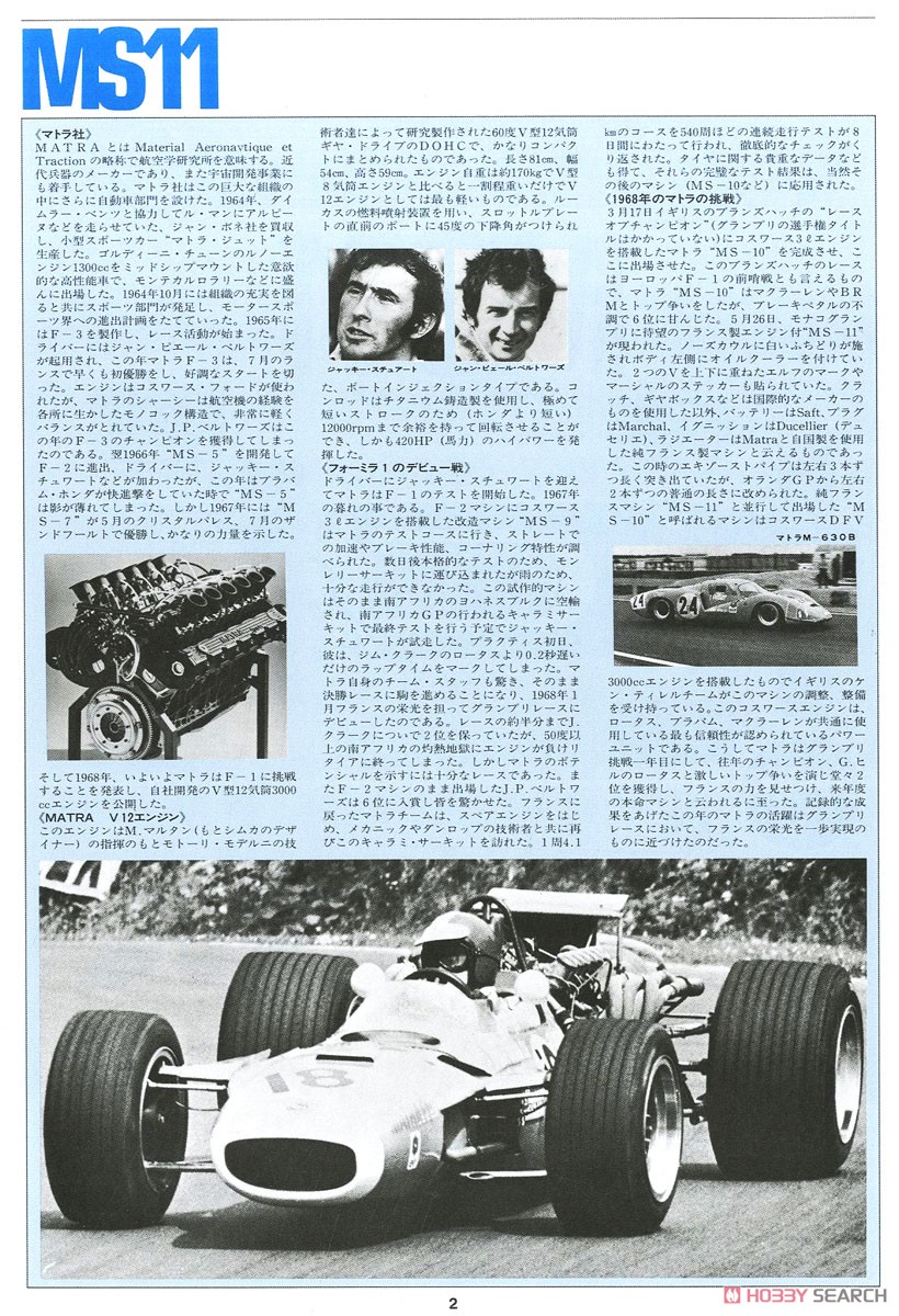 1968 MS11 British GP (プラモデル) 解説1