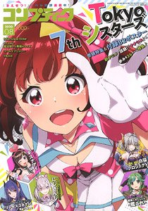 コンプティーク 2020年8月号 ※付録付 (雑誌)