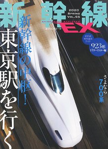 新幹線 EX Vol.55 (雑誌)