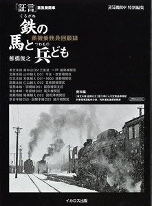 「証言」 蒸気機関車 ～鉄の馬と兵ども～ (書籍)
