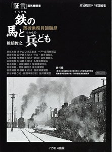 [Testimony] Steam Locomotive -Iron horse and Soldiers- (Book)