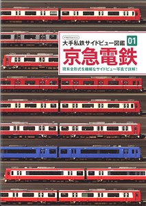 Private Railway Side View Book 01 Keikyu Corporation (Book)