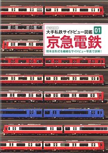 大手私鉄サイドビュー図鑑01 京急電鉄 (書籍)