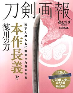 Touken Pictorial Honsakuchougi (Honsakunagayoshi) / Tokugawa`s Katana (Book)
