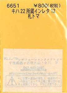 (N) キハ22 所属インレタ 12 札トマ (鉄道模型)