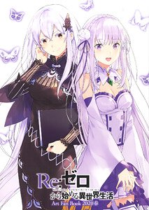 「Re:ゼロから始める異世界生活」 Art Fan Book 2020 春 (画集・設定資料集)