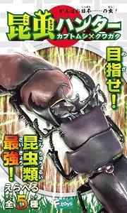 Insect Hunter Beetle x Stag Beetle Japanese insec Do your best...Japanese insect! (Shokugan)