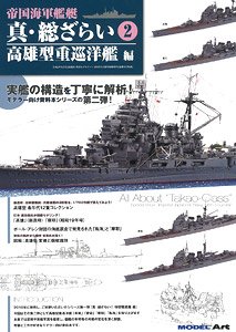 帝国海軍艦艇 真・総ざらい2 高雄型重巡洋艦 編 (書籍)