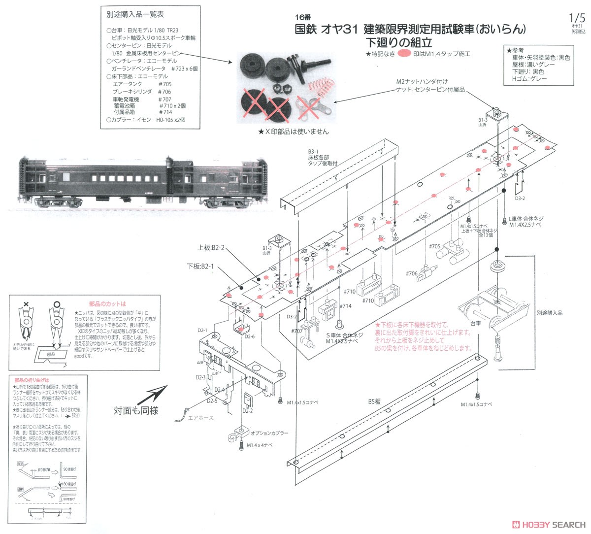 16番(HO) 国鉄 オヤ31 建築限界測定用試験車 `おいらん` 矢羽根差込み型 車体組立キット (組み立てキット) (鉄道模型) 設計図1