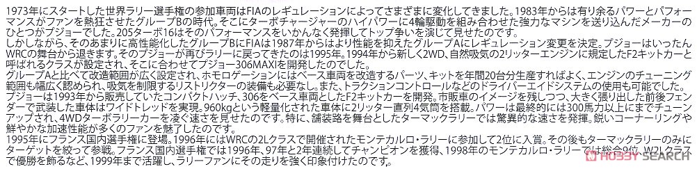 1/24 レーシングシリーズ プジョー306マキシ 1996 モンテカルロラリー (プラモデル) 解説1