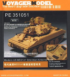 現用 米 アメリカ陸軍 M551シェリダン空挺戦車 (RFM5020用) (プラモデル)