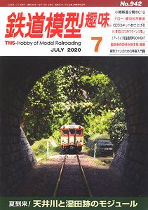 鉄道模型趣味 2020年7月号 No.942 (雑誌)