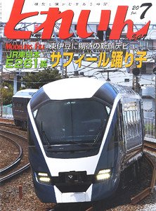 とれいん 2020年7月号 No.547 (雑誌)