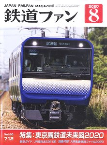 鉄道ファン 2020年8月号 No.712 ※付録付 (雑誌)