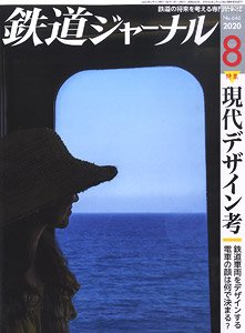 鉄道ジャーナル 2020年8月号 No.646 (雑誌)